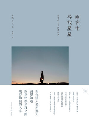 cover image of 在雨夜尋找星星